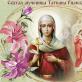 Святая татьяна - житие святой великомученицы, молитва святой татьяне о здоровье