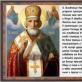 Značenje ikone Svetog Nikole Čudotvorca: kako pomaže ljudima Gdje se čuva ikona Svetog Nikole Čudotvorca